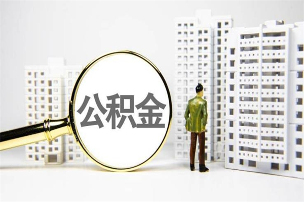 滦南公积金找中介（公积金找中介人）